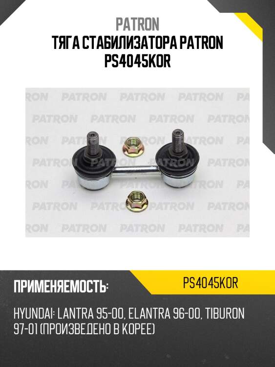 Тяга стабилизатора patron ps4045kor