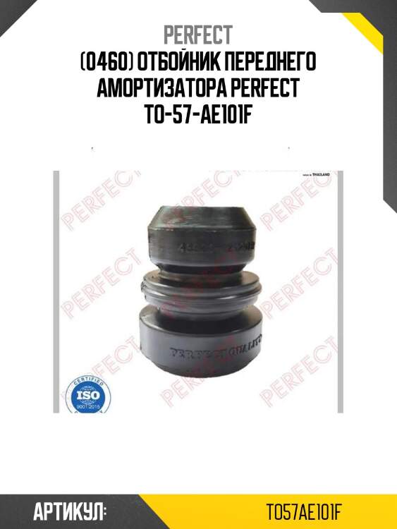(0460) отбойник переднего амортизатора perfect to-57-ae101f