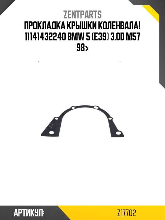 Прокладка крышки коленвала! 11141432240\ bmw 5 (e39) 3.0d m57 98>