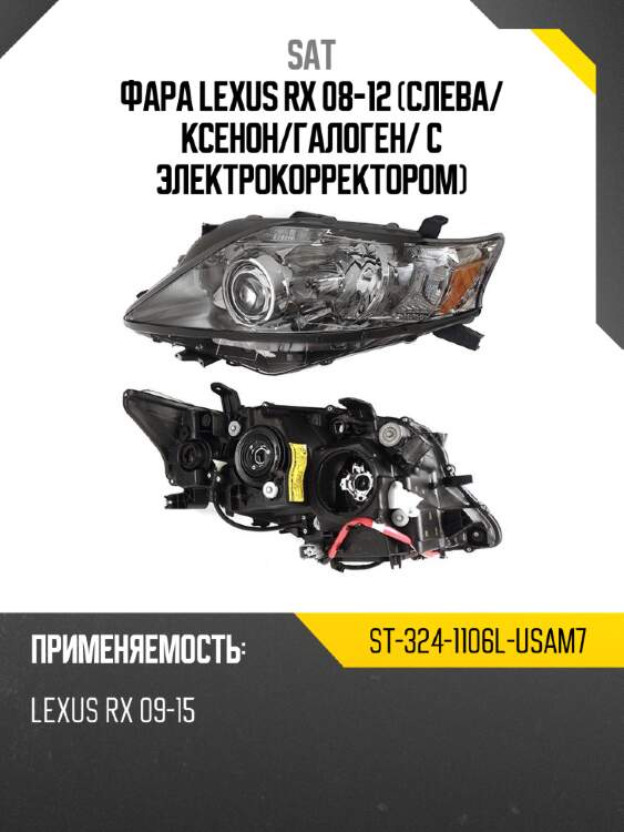 Фара lexus rx 08-12 слева sat st-324-1106l-usam7