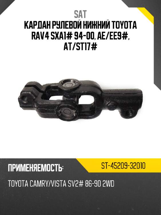 Кардан рулевой нижний toyota rav4 sxa1# 94-00, ae sat st-45209-32010