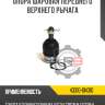 Опора шаровая переднего нижнего рычага r8 43330-09680