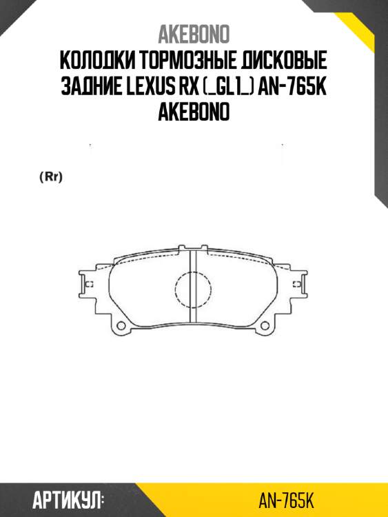 Колодки тормозные дисковые задние lexus rx (_gl1_) an-765k akebono