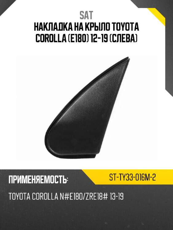Накладка на крыло toyota corolla e180 12-19 слева sat st-ty33-016m-2