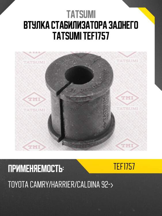 Втулка стабилизатора заднего tatsumi tef1757
