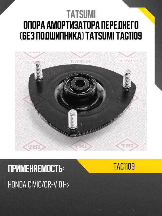 Опора амортизатора переднего (без подшипника) tatsumi tag1109