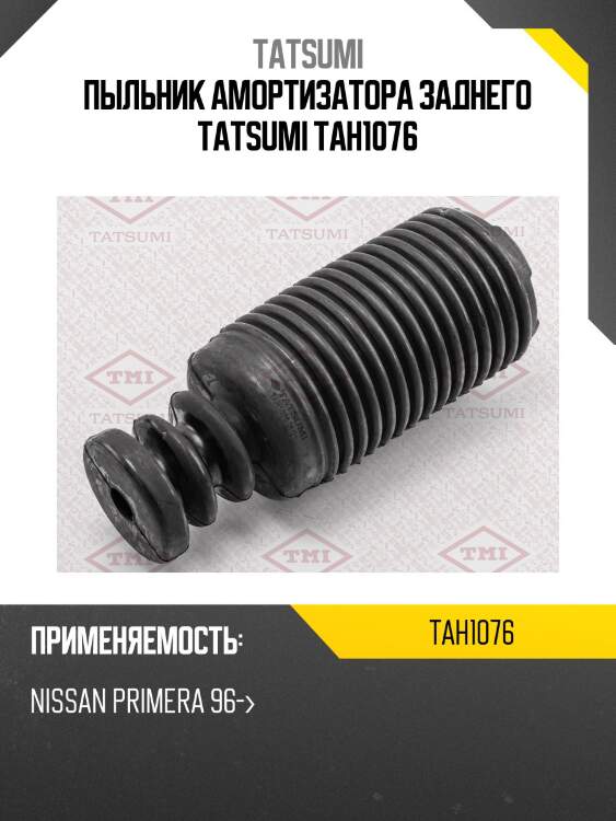 Пыльник амортизатора заднего tatsumi tah1076