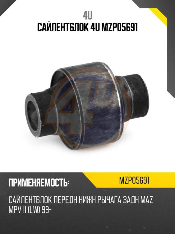 САЙЛЕНТБЛОК 4U MZP05691