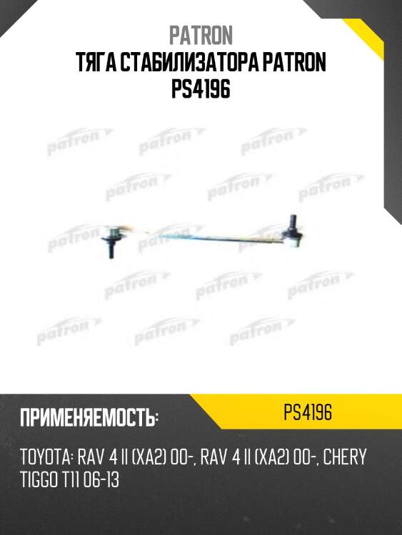 Тяга стабилизатора patron ps4196