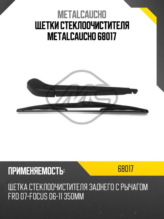 Щетки стеклоочистителя metalcaucho 68017