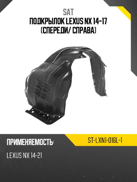 Подкрылок lexus nx 14-17 спереди sat st-lxn1-016l-1