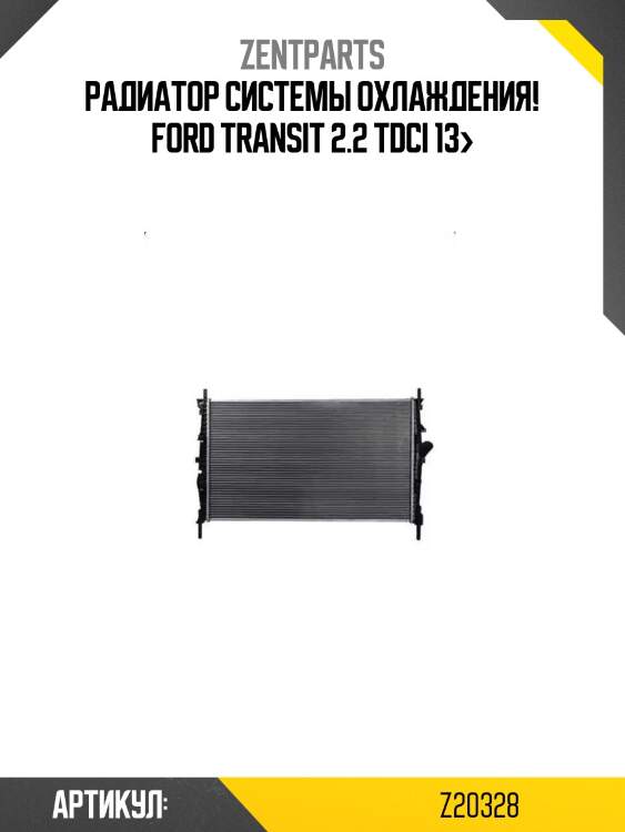 Радиатор системы охлаждения!\ ford transit 2.2 tdci 13>
