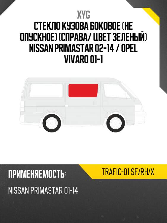 Стекло кузова боковое не опускное справа xyg trafic-01 sf/rh/x