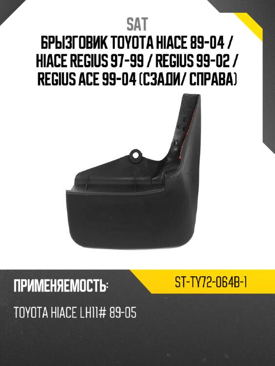 Брызговик toyota hiace 89-04  sat st-ty72-064b-1