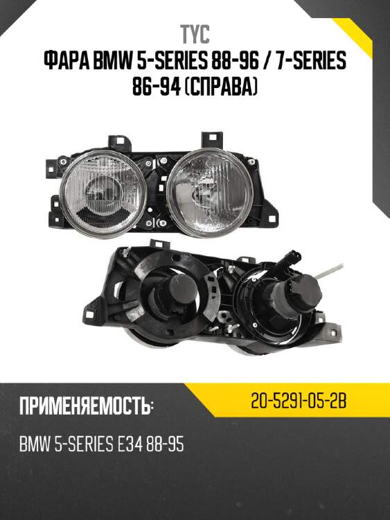 Фара bmw 5-series 88-96  tyc 20-5291-05-2b