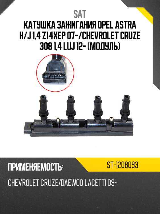 Катушка зажигания opel astra h sat st-1208093