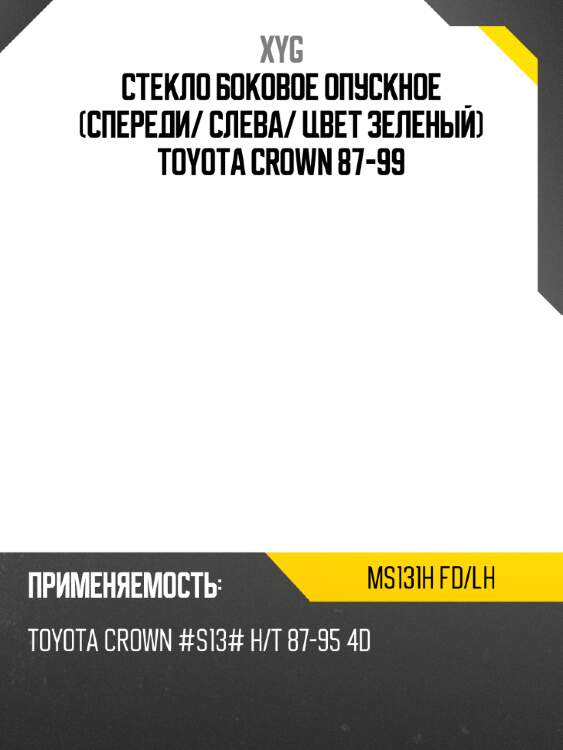 Стекло боковое опускное спереди xyg ms131h fd/lh
