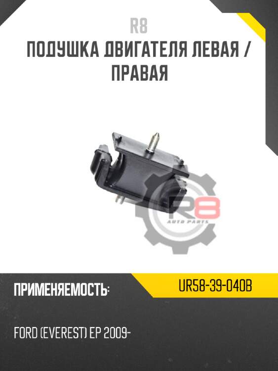 Подушка двигателя левая / правая