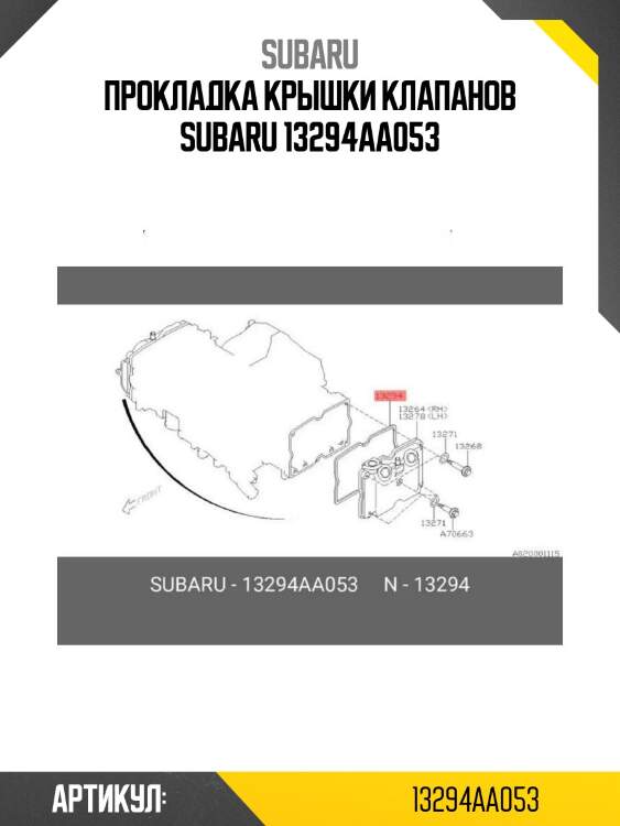Прокладка крышки клапанов subaru 13294aa053