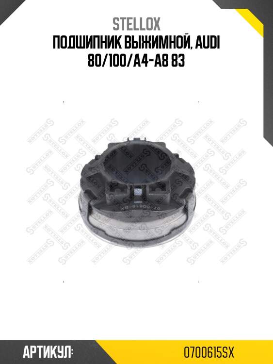 Подшипник выжимной, audi 80/100/a4-a8 83