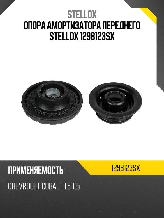 Опора амортизатора переднего stellox 1298123sx