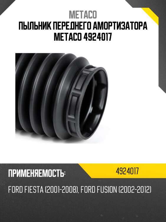 Пыльник переднего амортизатора metaco 4924017