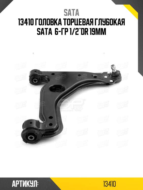 13410 головка торцевая глубокая sata  6-гр 1/2"dr 19мм