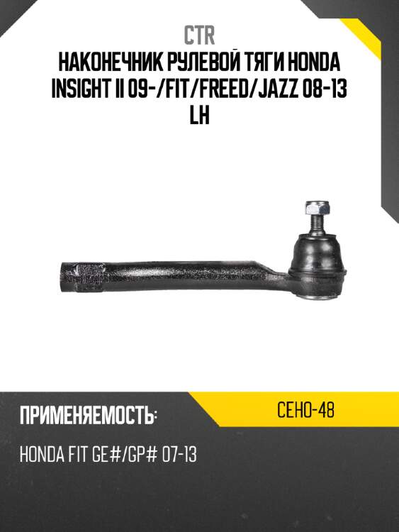 Наконечник рулевой тяги honda insight ii 09- ctr ceho-48