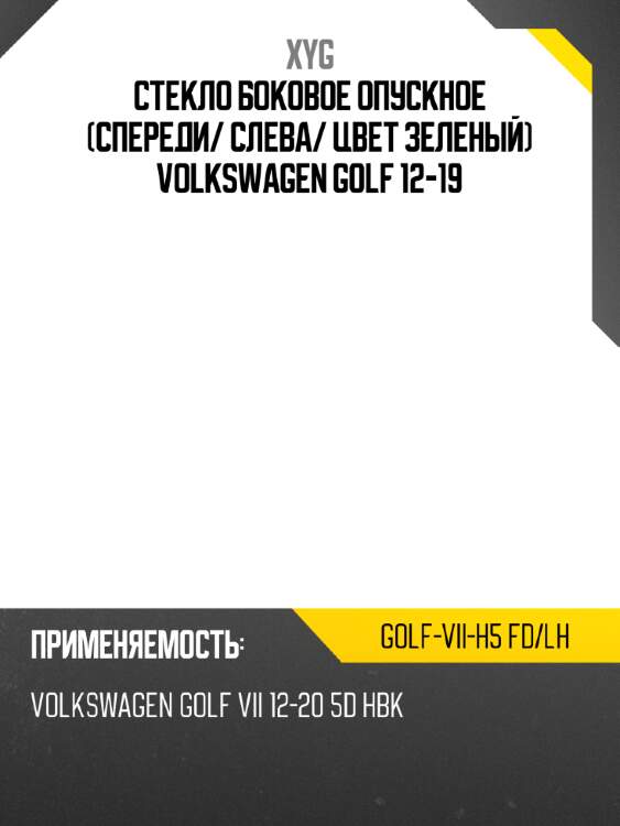 Стекло боковое опускное спереди xyg golf-vii-h5 fd/lh