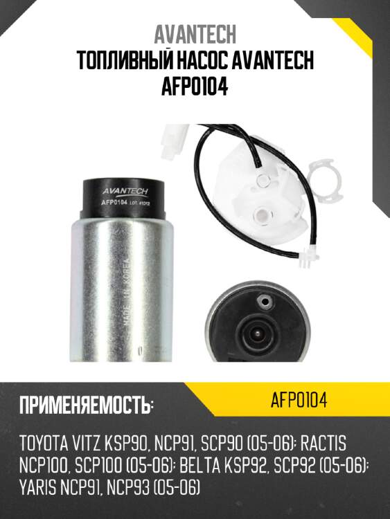 Топливный насос avantech afp0104