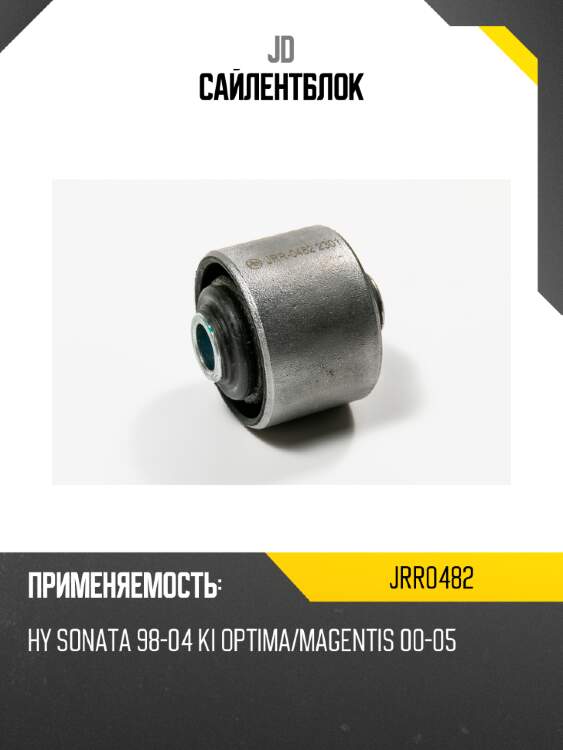 Сайлентблок jd jrr0482