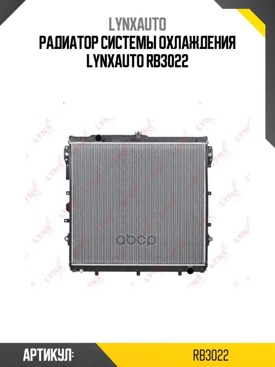 Радиатор системы охлаждения lynxauto rb3022