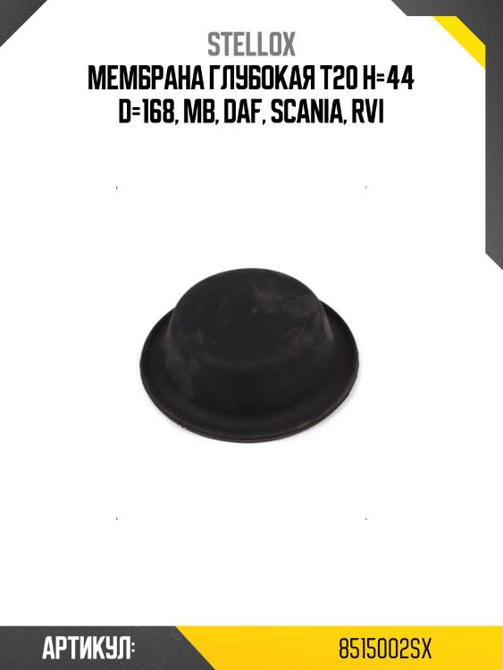 Мембрана глубокая t20 h=44 d=168, mb, daf, scania, rvi