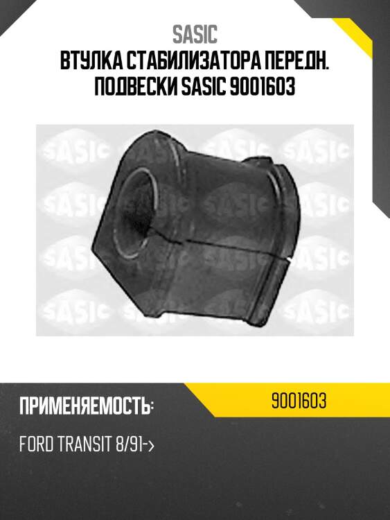 Втулка стабилизатора передн. подвески sasic 9001603