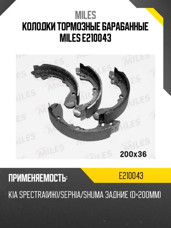 Колодки тормозные барабанные miles e210043