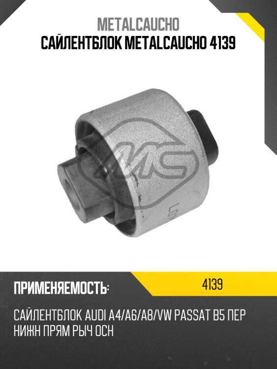 Сайлентблок metalcaucho 4139