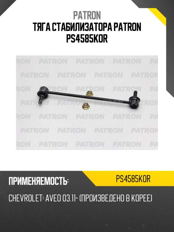 Тяга стабилизатора patron ps4585kor
