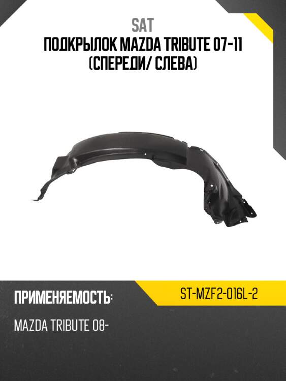 Подкрылок mazda tribute 07-11 спереди sat st-mzf2-016l-2