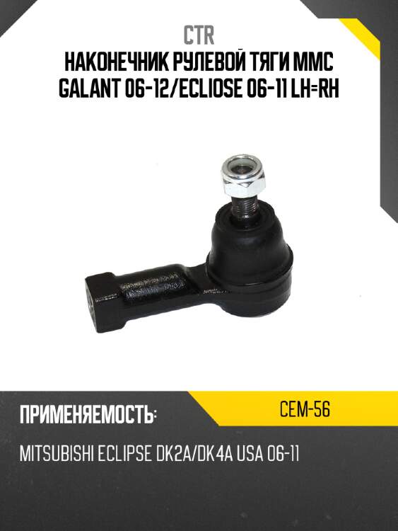 Наконечник рулевой тяги mmc galant 06-12 ctr cem-56