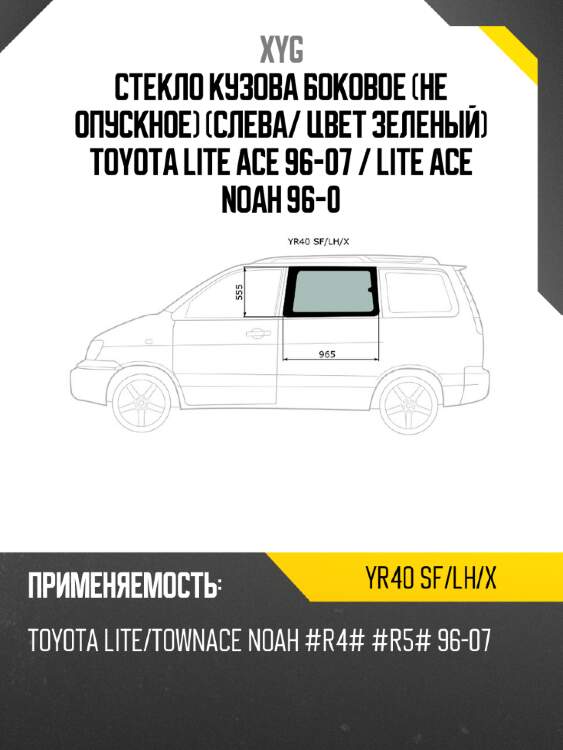 Стекло кузова боковое не опускное слева xyg yr40 sf/lh/x