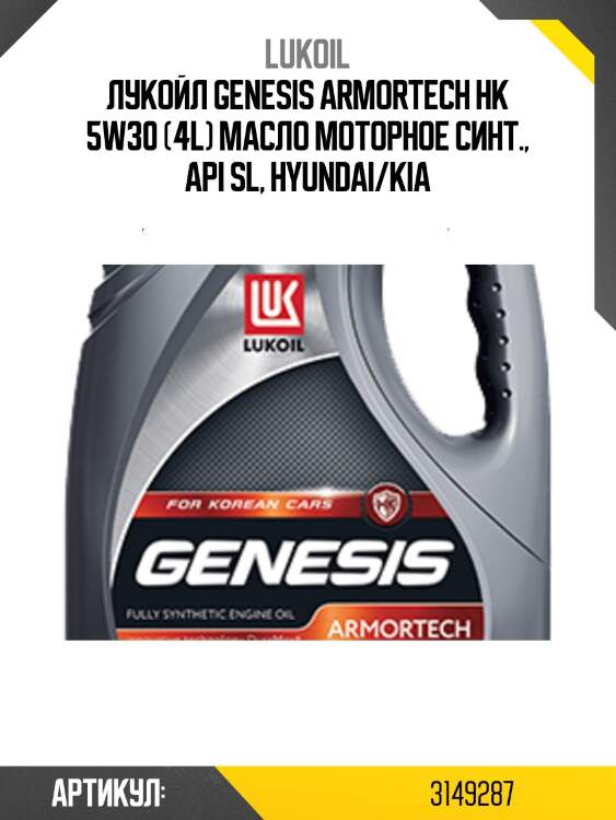 Масло моторное синтетическое lukoil genesis armortech нк 5w-30 4л lukoil 3149287