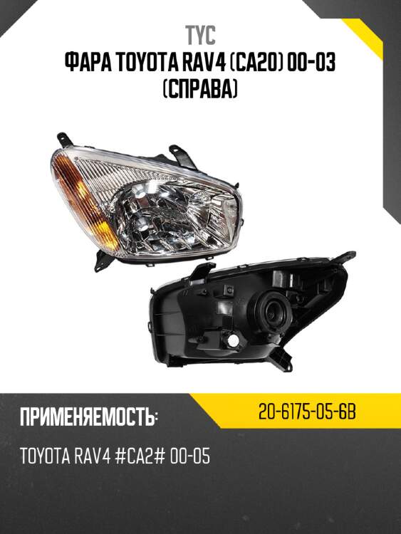 Фара toyota rav4 ca20 00-03 справа tyc 20-6175-05-6b
