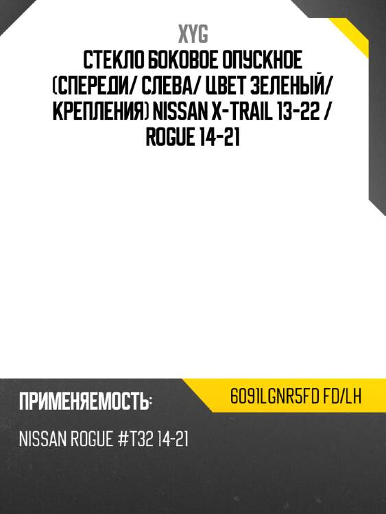 Стекло боковое опускное спереди xyg 6091lgnr5fd fd/lh