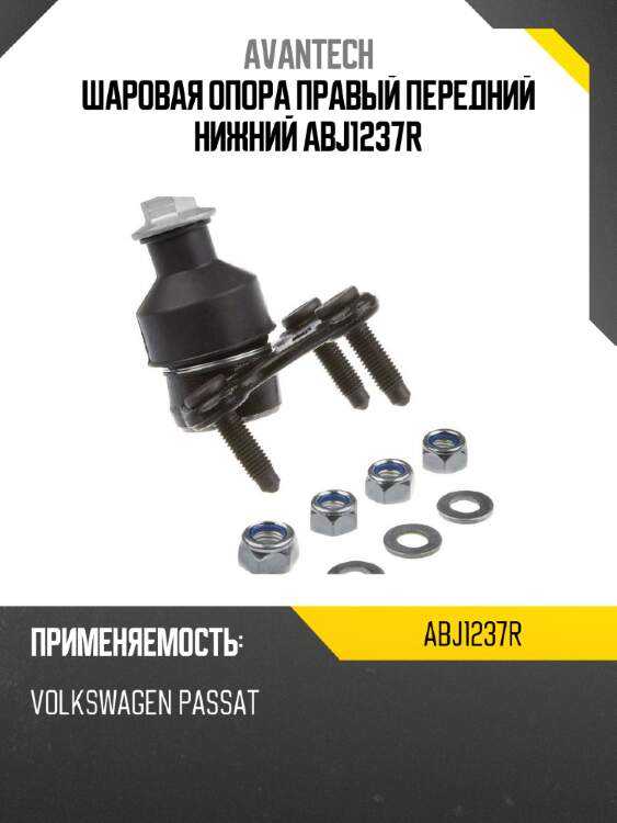 Шаровая опора правый передний нижний abj1237r