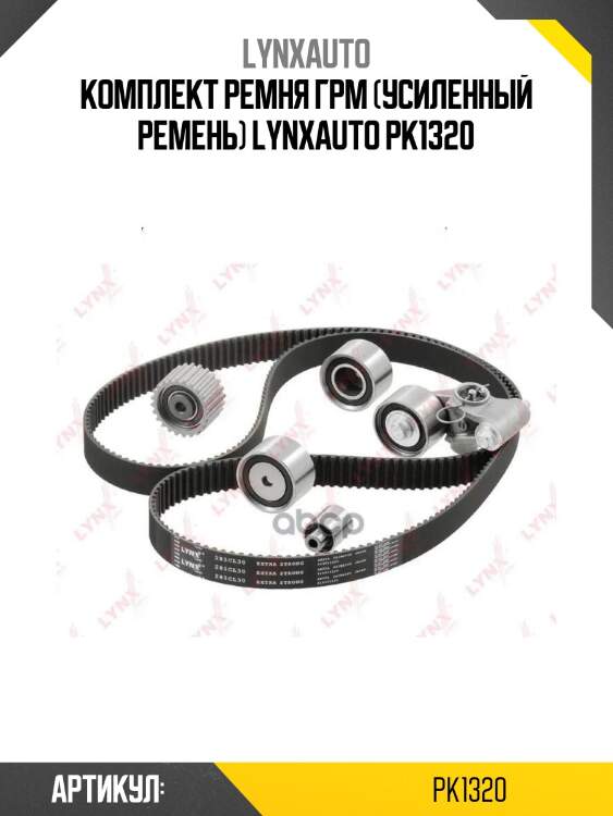 Комплект ремня грм (усиленный ремень) lynxauto pk1320