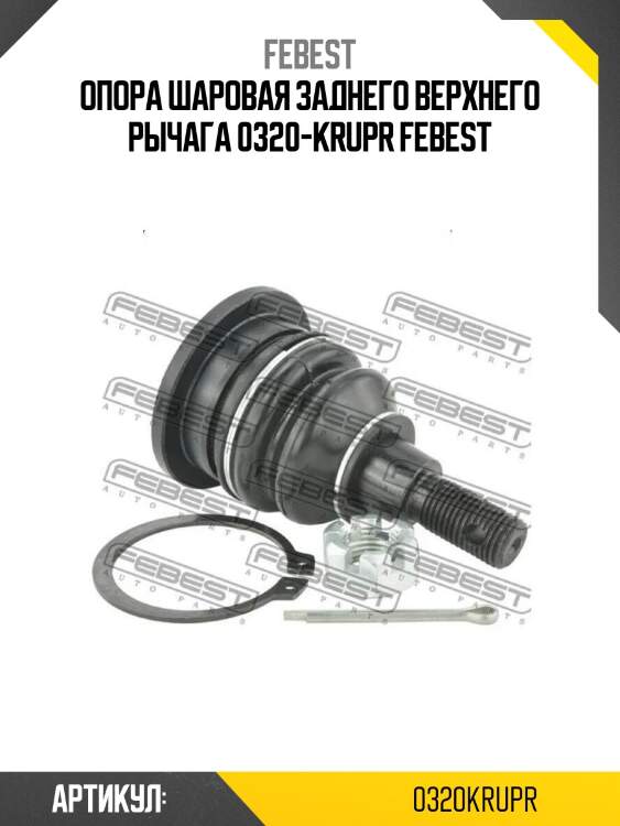 Опора шаровая заднего верхнего рычага 0320-krupr febest