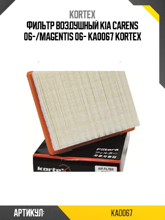 Фильтр воздушный kia carens 06-/magentis 06- ka0067 kortex