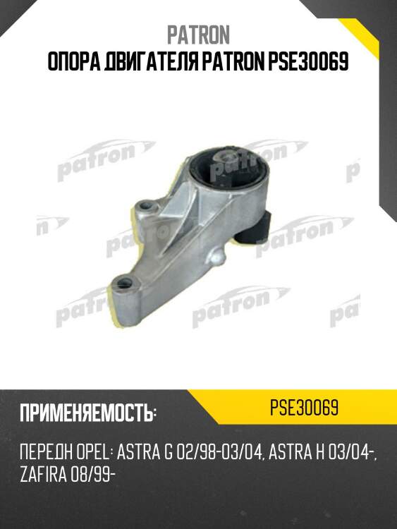 Опора двигателя patron pse30069