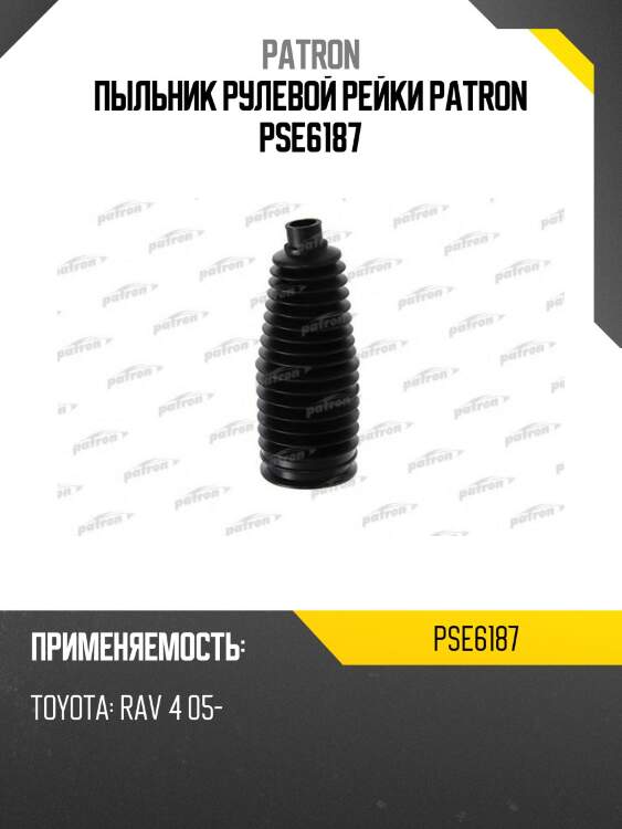 Пыльник рулевой рейки patron pse6187