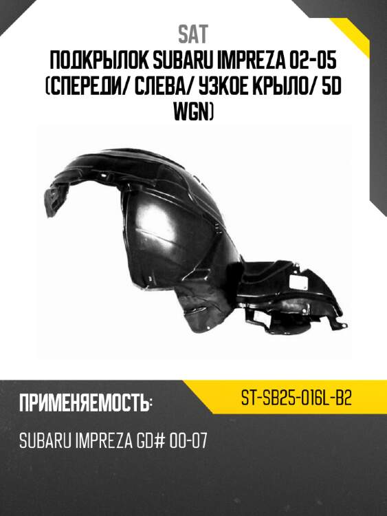 Подкрылок subaru impreza 02-05 спереди sat st-sb25-016l-b2